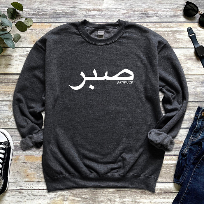 صبر ("Sabr") Patience Sweatshirt