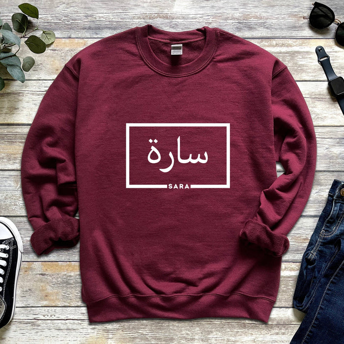 Personalized Arabic Name Sweatshirt