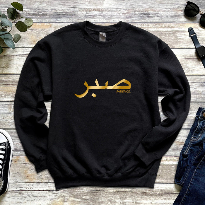 GOLD صبر (Sabr) Patience Sweatshirt