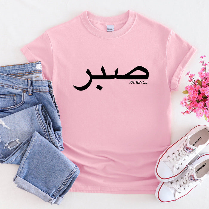 صبر ("Sabr") Patience T-Shirt