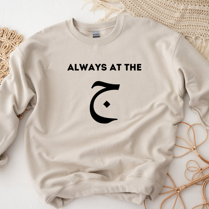 Always at the ج ("Gym") Sweatshirt