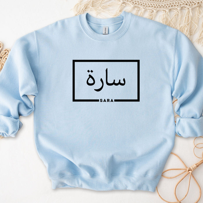 Personalized Arabic Name Sweatshirt