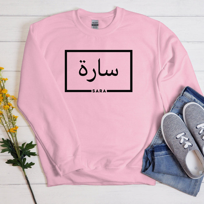 Personalized Arabic Name Sweatshirt