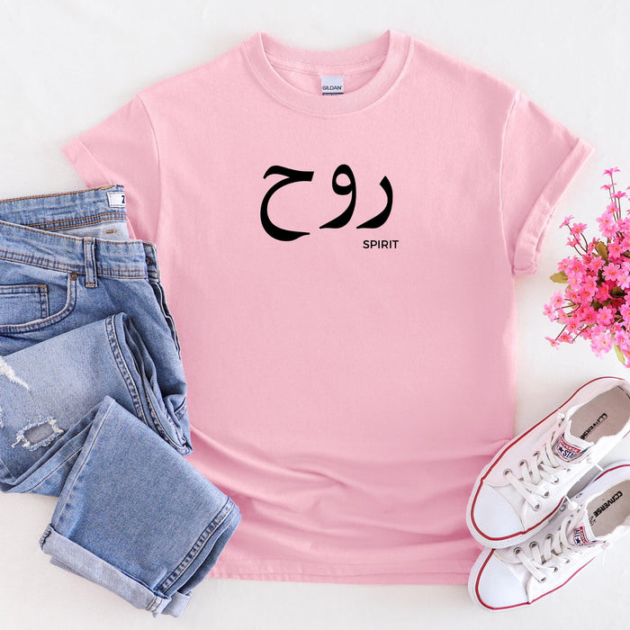 Muslim Ruh روح (Spirit) T-Shirt