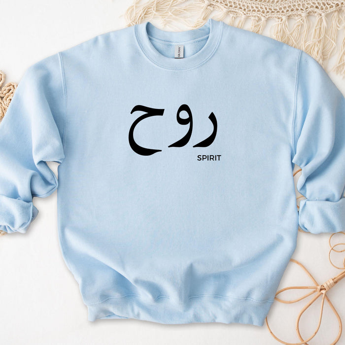 Muslim Ruh روح (Spirit) Sweatshirt