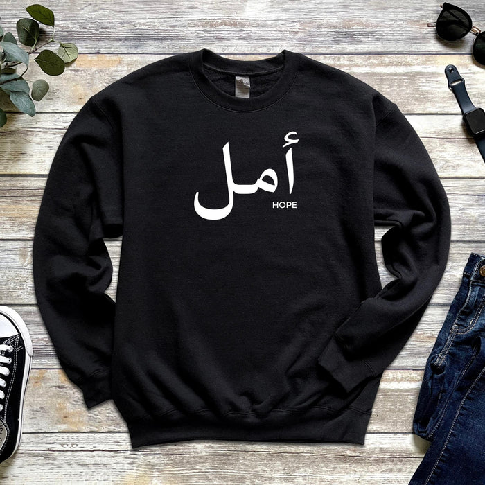 Muslim Amal أمل (Hope) Sweatshirt