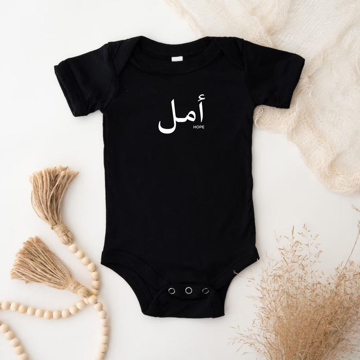 Muslim Amal أمل (Hope) Onesie