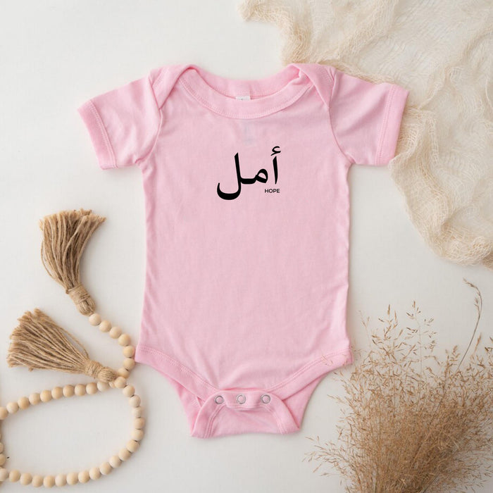 Muslim Amal أمل (Hope) Onesie