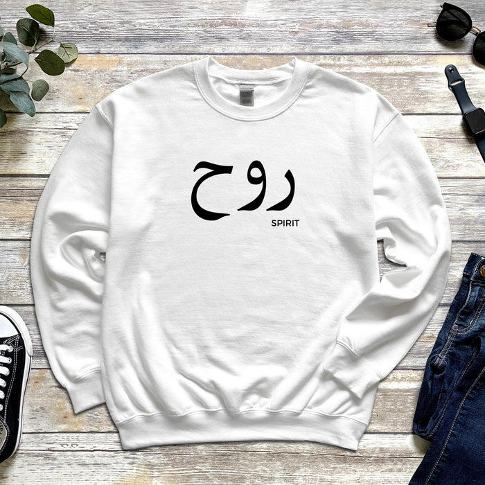 Muslim Ruh روح (Spirit) Sweatshirt