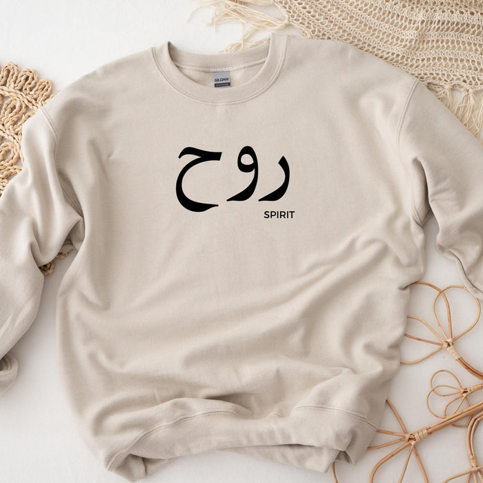 Muslim Ruh روح (Spirit) Sweatshirt