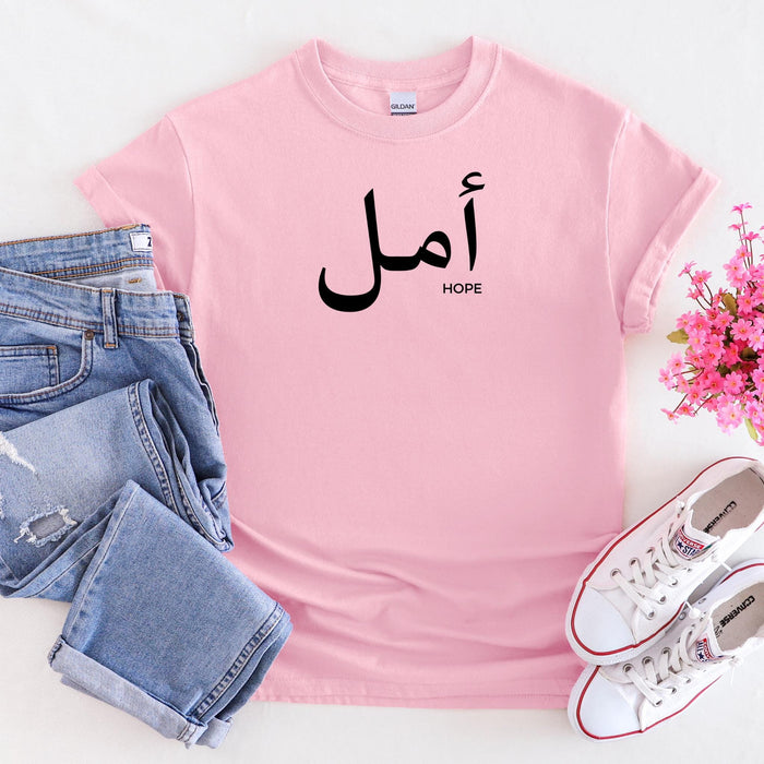 Muslim Amal أمل (Hope) T-Shirt