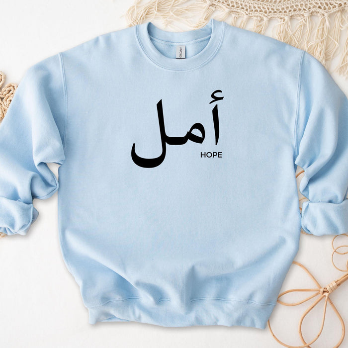 Muslim Amal أمل (Hope) Sweatshirt